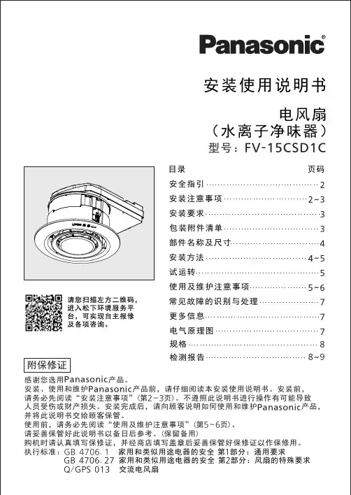 松下 电风扇 水离子净味器 FV-15CSD1C 安装使用说明书