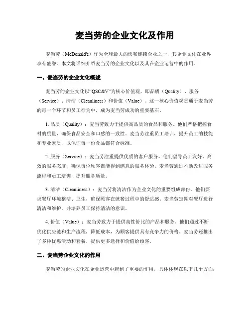 麦当劳的企业文化及作用