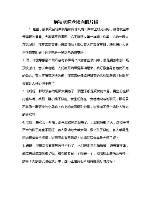 描写联欢会场面的片段