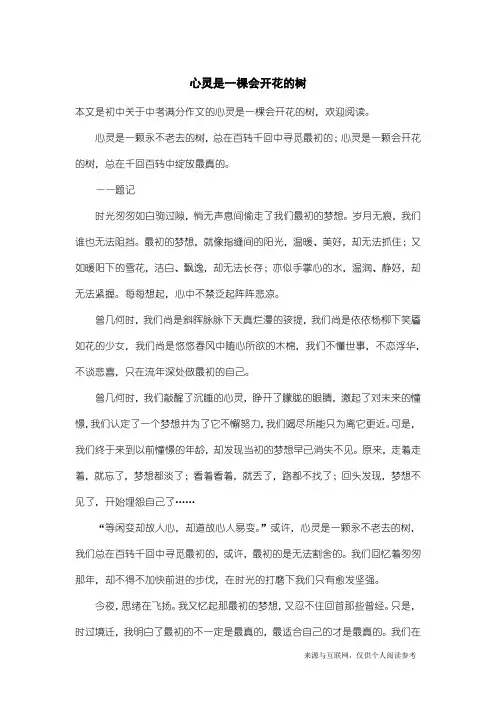中考满分作文：心灵是一棵会开花的树