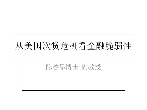 从美国次贷危机看金融脆弱性(PPT 68页)
