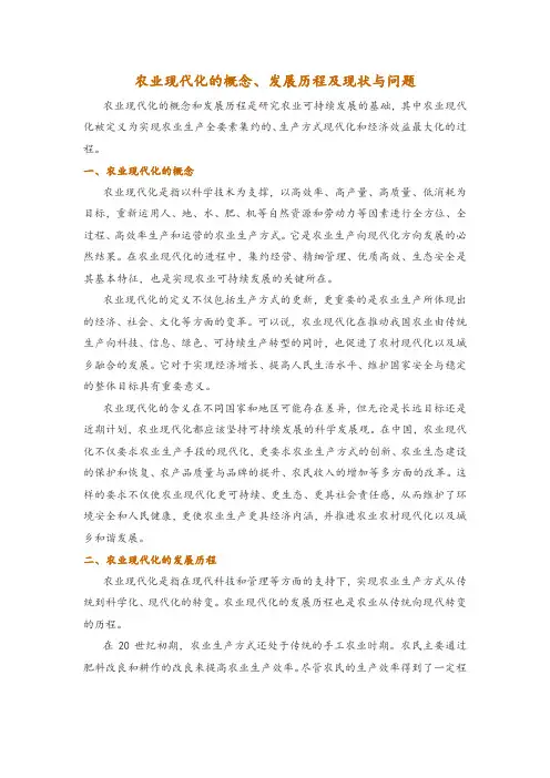 农业现代化的概念、发展历程及现状与问题