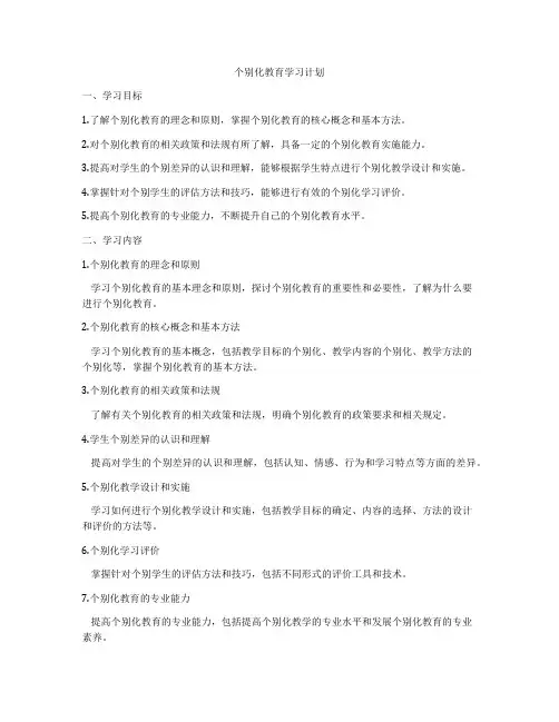 个别化教育学习计划