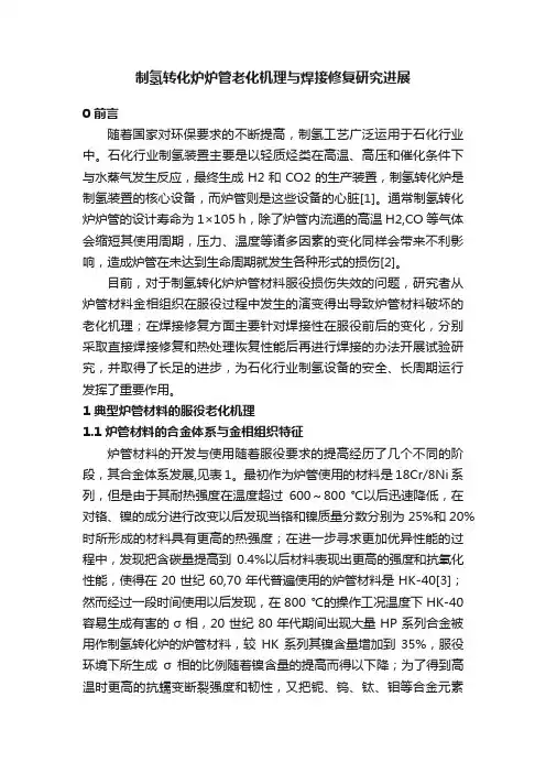 制氢转化炉炉管老化机理与焊接修复研究进展