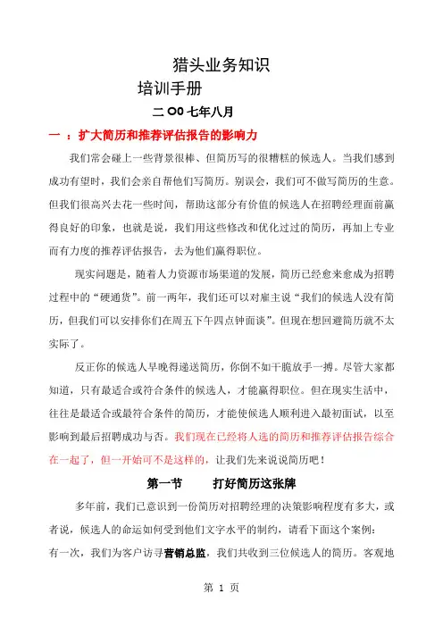猎头业务培训手册共37页word资料