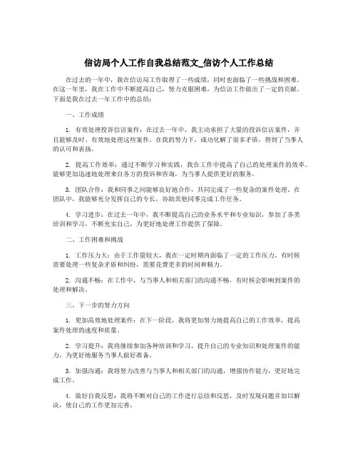 信访局个人工作自我总结范文_信访个人工作总结