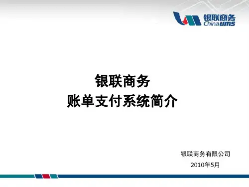 银联商务账单支付系统简介