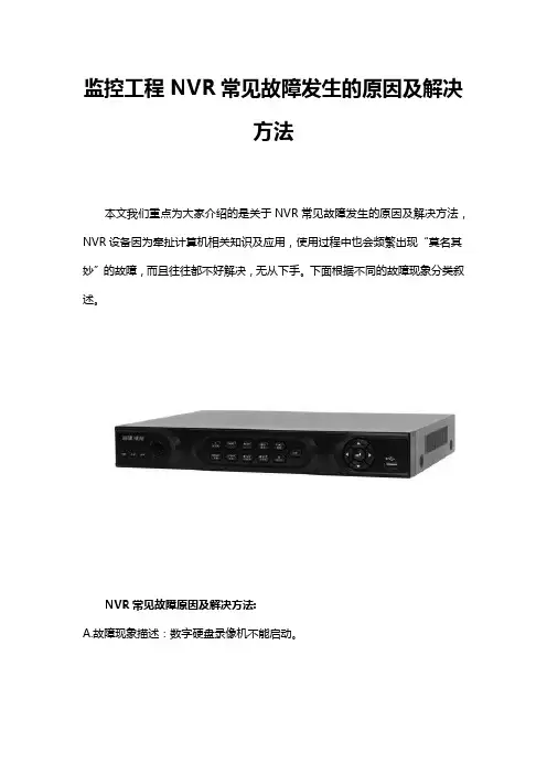 监控工程NVR常见故障发生的原因及解决方法