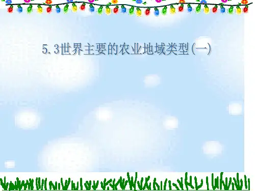高中地理课件高中地理课件世界主要的农业地域类型(一)456