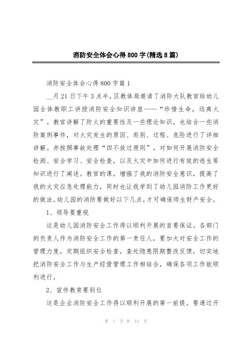 消防安全体会心得800字(精选8篇)