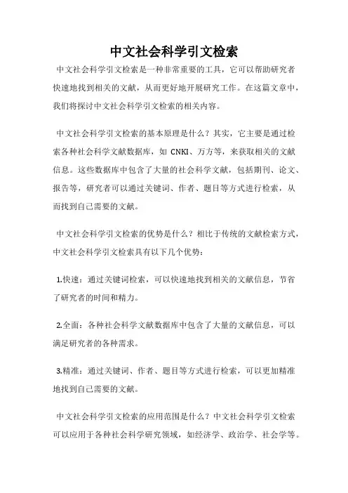 中文社会科学引文检索