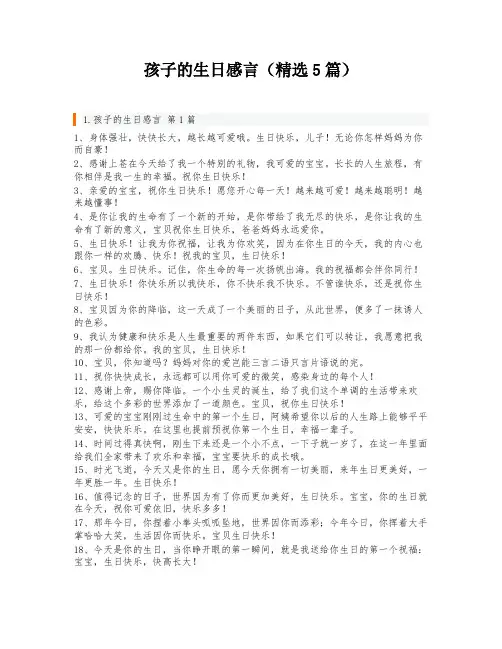 孩子的生日感言(精选5篇)
