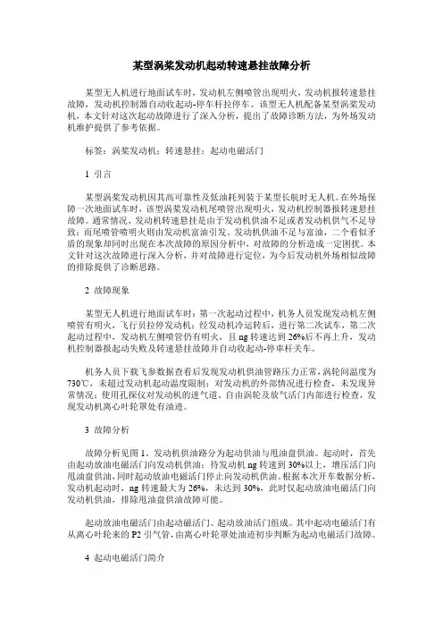 某型涡桨发动机起动转速悬挂故障分析