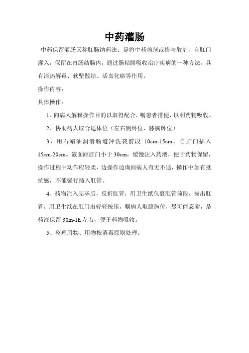 中药灌肠