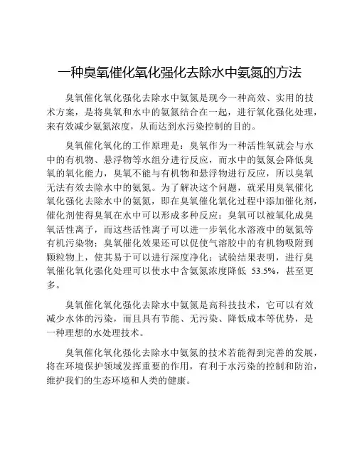 一种臭氧催化氧化强化去除水中氨氮的方法