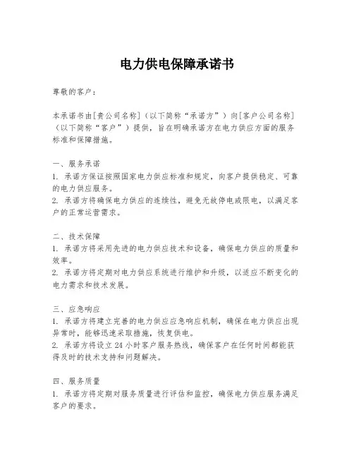 电力供电保障承诺书
