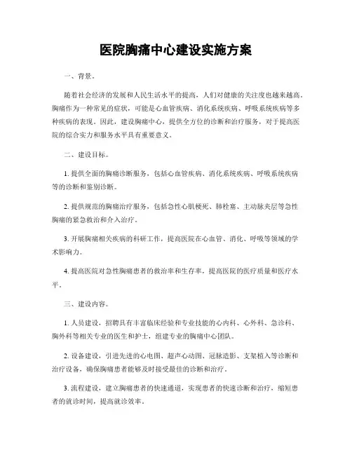 医院胸痛中心建设实施方案
