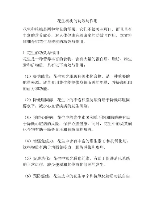 花生核桃的功效与作用