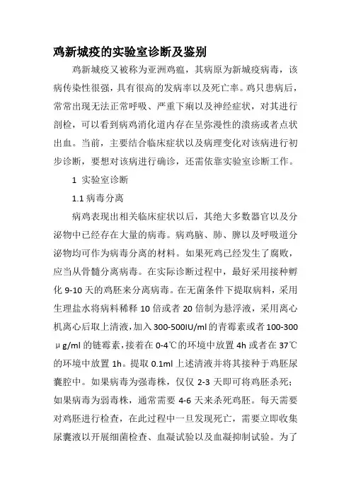 鸡新城疫的实验室诊断及鉴别