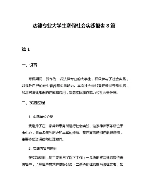 法律专业大学生寒假社会实践报告8篇