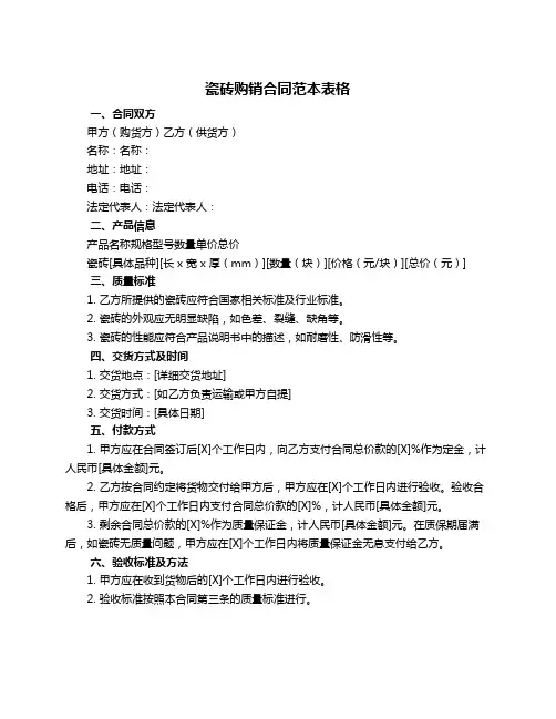瓷砖购销合同范本表格