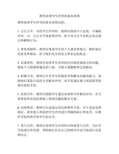 教师处理学生冲突的基本原则