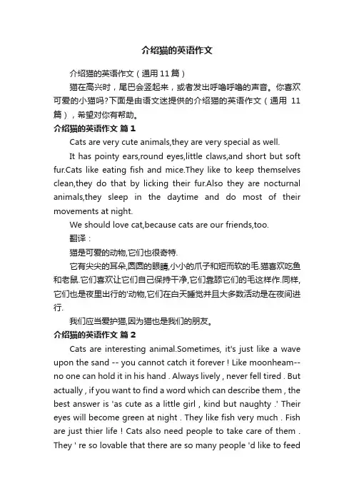 介绍猫的英语作文（通用11篇）