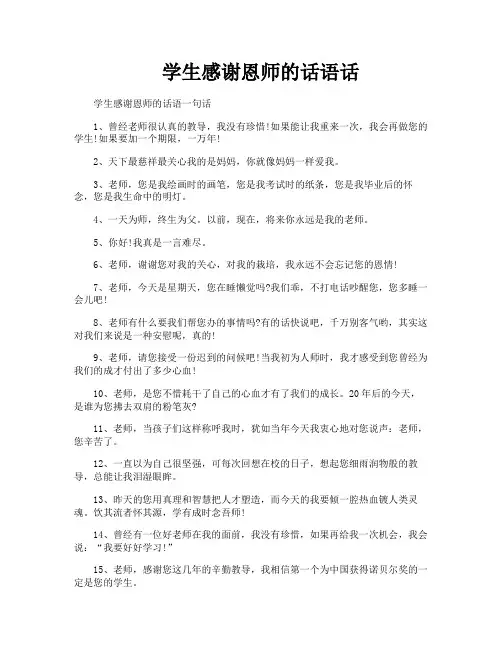 学生感谢恩师的话语话