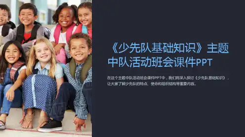 《少先队基础知识》主题中队活动班会课件PPT