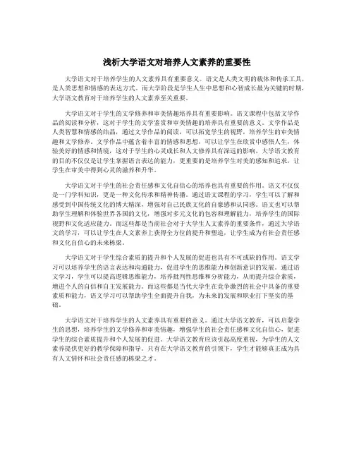 浅析大学语文对培养人文素养的重要性