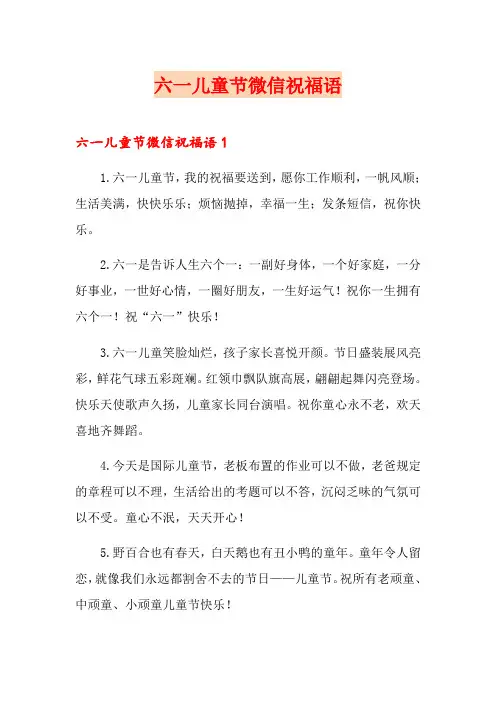六一儿童节微信祝福语