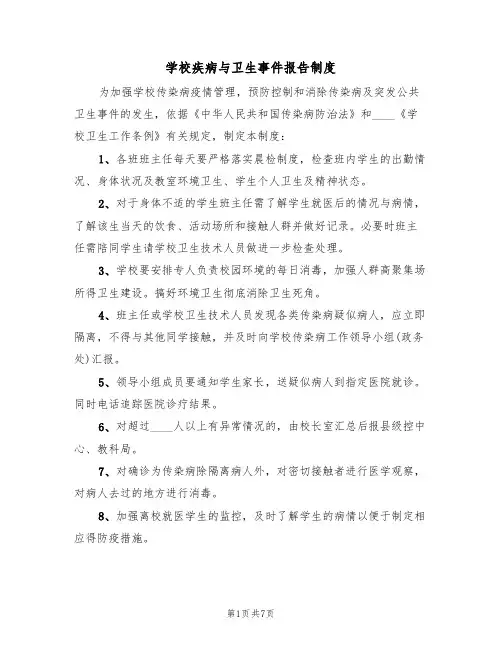 学校疾病与卫生事件报告制度（5篇）
