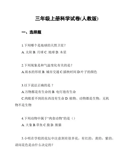 三年级上册科学试卷(人教版)