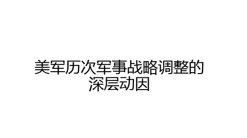 美国历次军事战略调整的深层动因