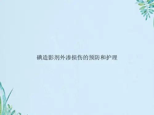 碘造影剂外渗损伤的预防和护理