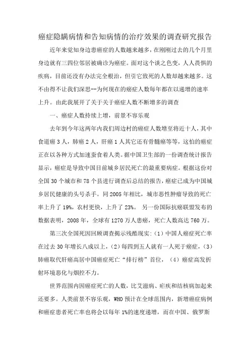 癌症隐瞒病情和告知病情的治疗效果的调查研究报告