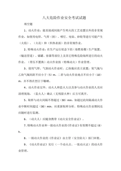 八大危险作业安全考试试题