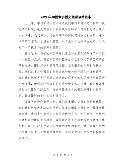 2024年学团章讲团史团课总结范本