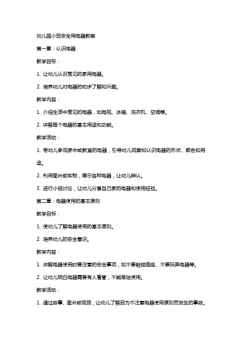 幼儿园小班安全用电器教案