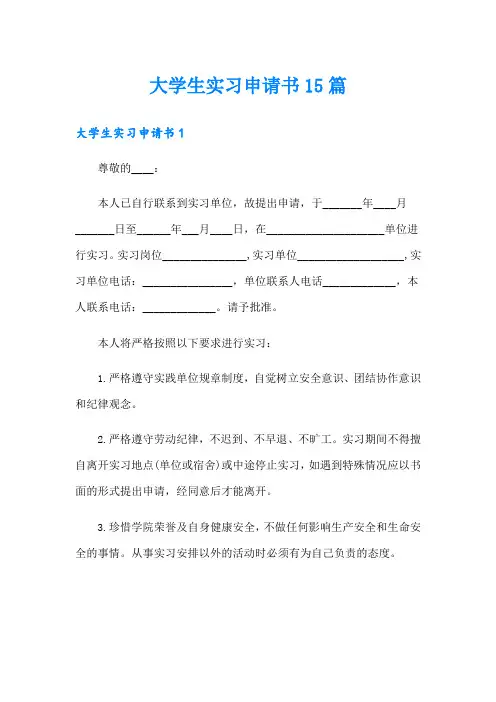 大学生实习申请书15篇