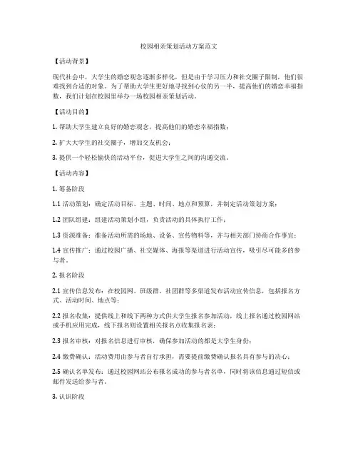 校园相亲策划活动方案范文