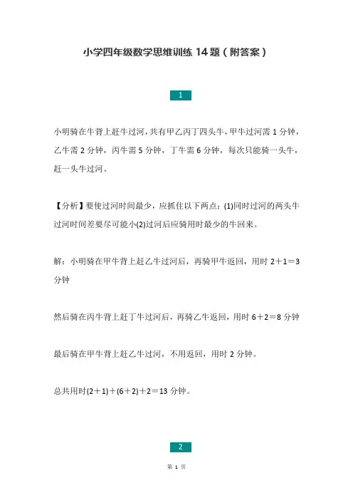 人教版小学四年级数学思维训练14题(附答案)