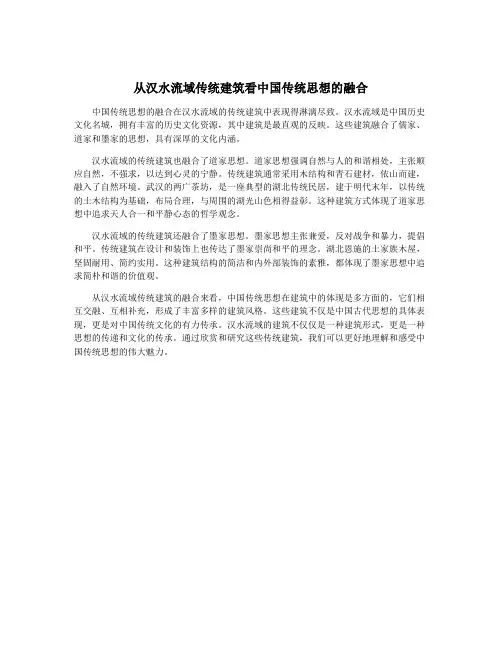 从汉水流域传统建筑看中国传统思想的融合