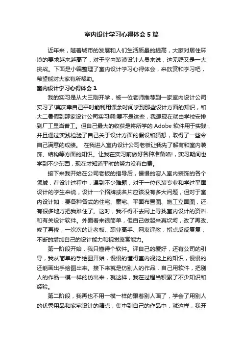 室内设计学习心得体会5篇