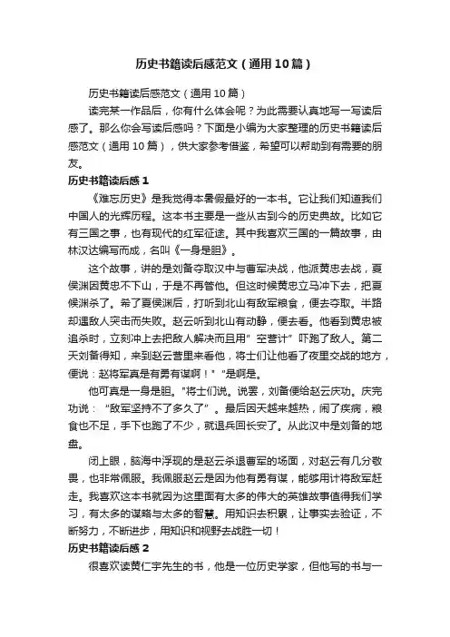 历史书籍读后感范文（通用10篇）