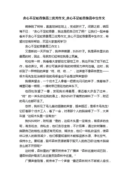 贪心不足蛇吞象高三优秀作文_贪心不足蛇吞象高中生作文