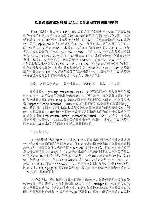 乙肝病毒感染对肝癌TACE术后复发转移的影响研究