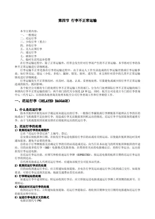 第四章  第四节 行李不正常运输
