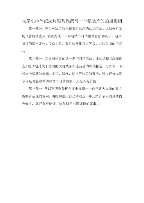 大学生中外纪录片鉴赏课撰写一个纪录片的拍摄提纲