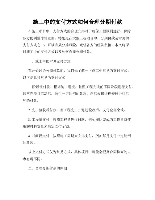 施工中的支付方式如何合理分期付款